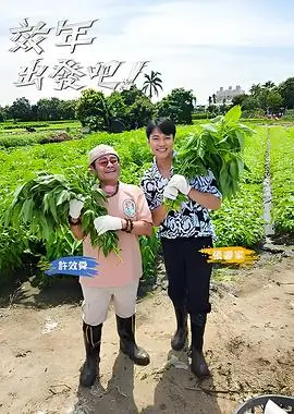 在路上第二季完整版综艺封面
